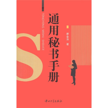 通用秘書手冊 通用秘書手冊