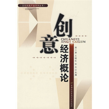 創(chuàng)意經(jīng)濟(jì)概論 創(chuàng)意經(jīng)濟(jì)概論