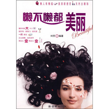 懶不懶都美麗 懶不懶都美麗