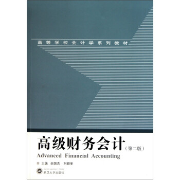 高級財務會計 高級財務會計