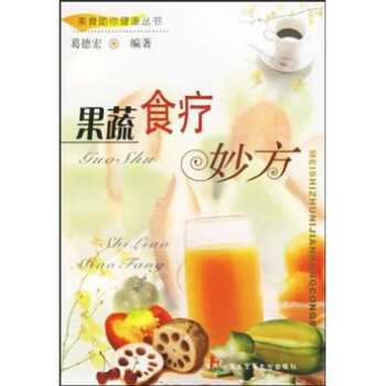 果蔬食療妙方 果蔬食療妙方
