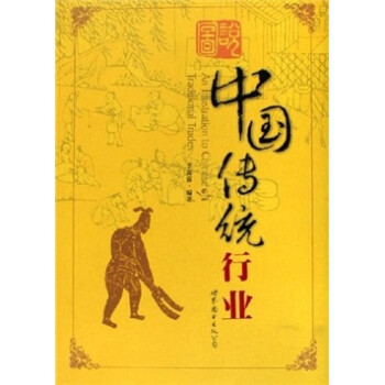 中國傳統(tǒng)行業(yè) 中國傳統(tǒng)行業(yè)