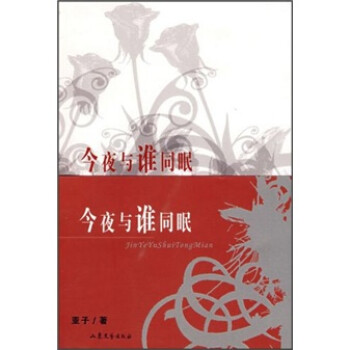 今夜與誰同眠 今夜與誰同眠