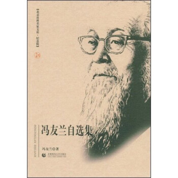 馮友蘭自選集 馮友蘭自選集