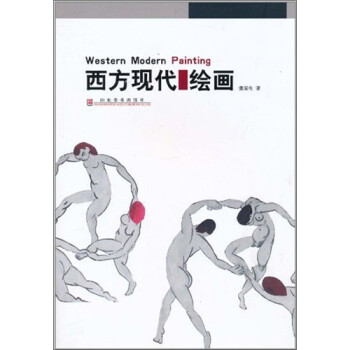 西方現(xiàn)代繪畫 西方現(xiàn)代繪畫