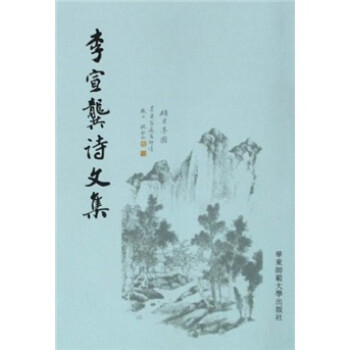 李宣龔詩文集 李宣龔詩文集