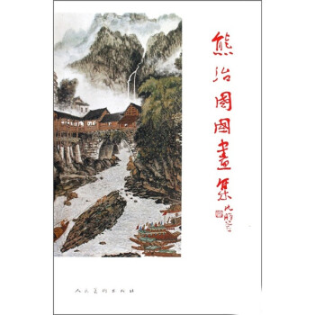 熊治國國畫集 熊治國國畫集
