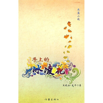 手上的冰凌花 手上的冰凌花