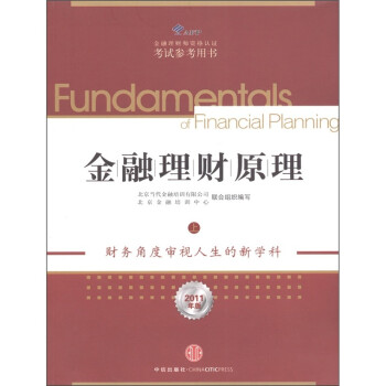 金融理財(cái)原理 金融理財(cái)原理