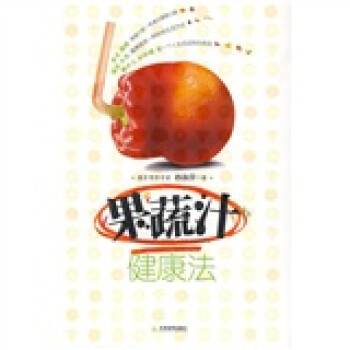 果蔬汁健康法 果蔬汁健康法