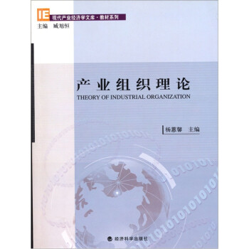 產(chǎn)業(yè)組織理論 產(chǎn)業(yè)組織理論