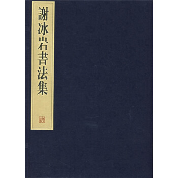 謝冰巖書法集