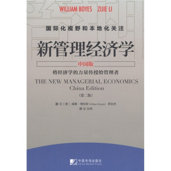 新管理經濟學 新管理經濟學