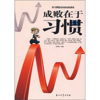 成敗在于習(xí)慣 成敗在于習(xí)慣