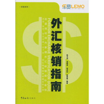 外匯核銷指南 外匯核銷指南