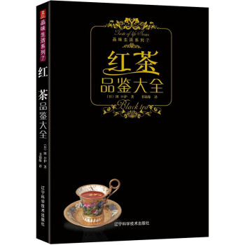 紅茶品鑒大全 紅茶品鑒大全