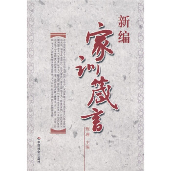 新編家訓箴言 新編家訓箴言