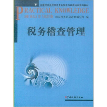 稅務稽查管理 稅務稽查管理