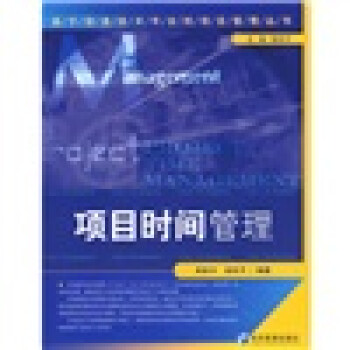 項目時間管理 項目時間管理