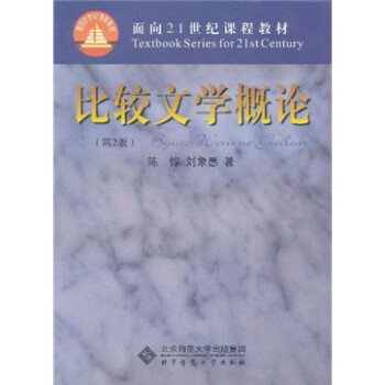 比較文學概論 比較文學概論