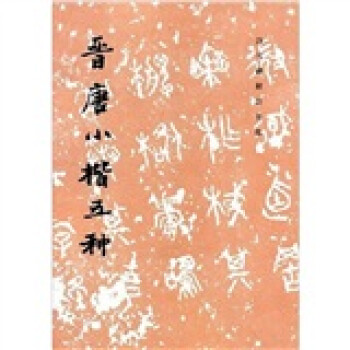 晉唐小楷五種 晉唐小楷五種