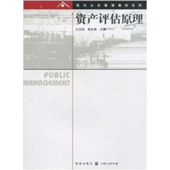 資產評估原理 資產評估原理