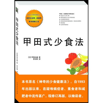 甲田式少食法 甲田式少食法