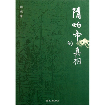 隋煬帝的真相 隋煬帝的真相