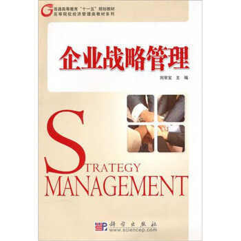 企業戰略管理 企業戰略管理