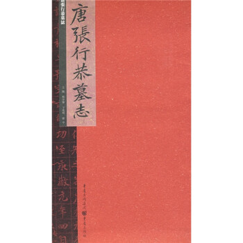 唐張行恭墓志 唐張行恭墓志