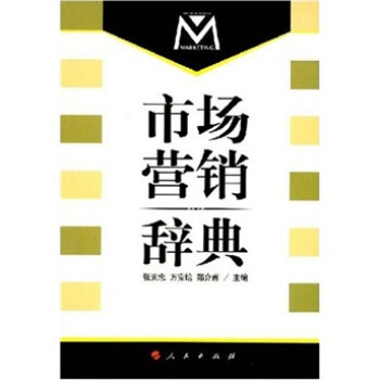 市場(chǎng)營(yíng)銷辭典 市場(chǎng)營(yíng)銷辭典