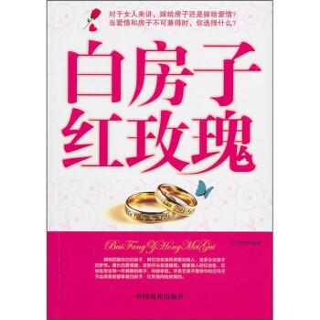 白房子紅玫瑰 白房子紅玫瑰