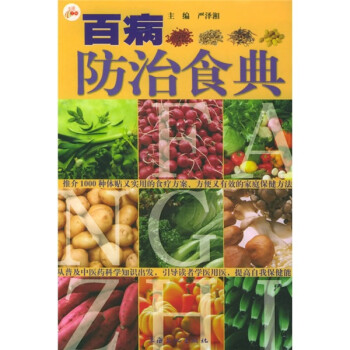 百病防治食典 百病防治食典