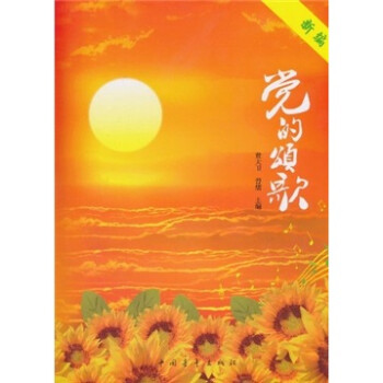 新編黨的頌歌 新編黨的頌歌