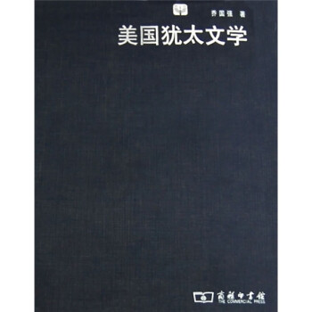 美國(guó)猶太文學(xué) 美國(guó)猶太文學(xué)