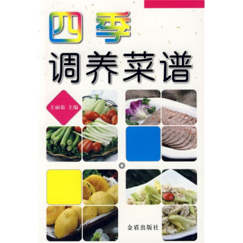 四季調養菜譜 四季調養菜譜