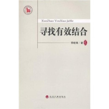 尋找有效結合 尋找有效結合