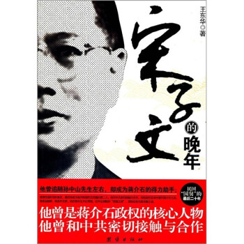 宋子文的晚年 宋子文的晚年