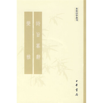 詩(shī)旨纂辭變雅 詩(shī)旨纂辭變雅