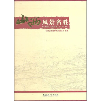 山西風景名勝 山西風景名勝