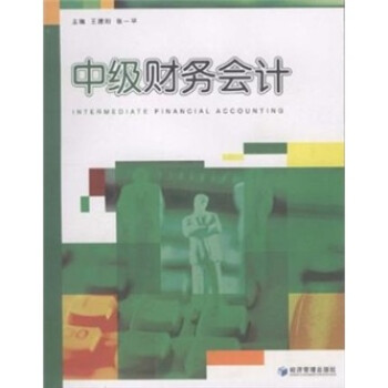 中級財務會計 中級財務會計