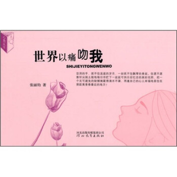 世界以痛吻我 世界以痛吻我