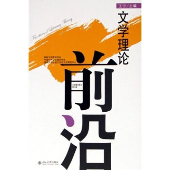 文學理論前沿 文學理論前沿