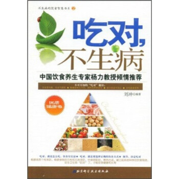 吃對,不生病 吃對,不生病