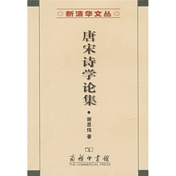 唐宋詩學(xué)論集 唐宋詩學(xué)論集