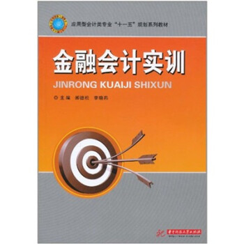 金融會計實訓 金融會計實訓