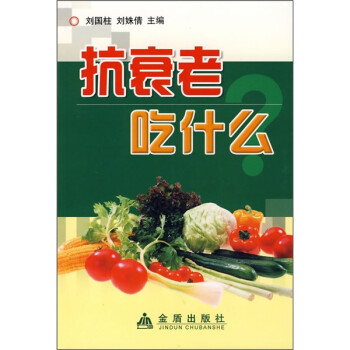 抗衰老吃什么 抗衰老吃什么