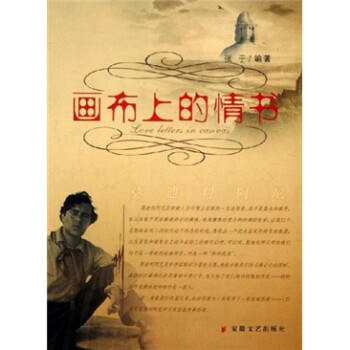 畫布上的情書 畫布上的情書