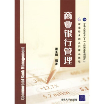 商業(yè)銀行管理 商業(yè)銀行管理