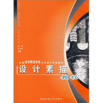 設計素描教程 設計素描教程